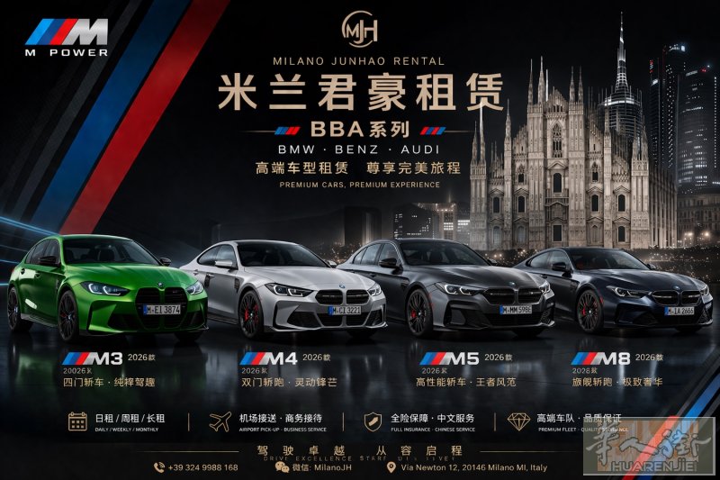 米兰君豪租赁 应有尽有BBA系列 性能车 轿跑 商务车 日租 周租 月租 有需要