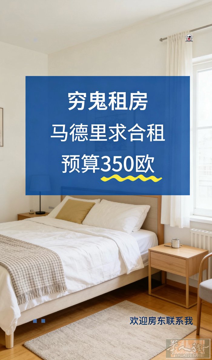 求助！马德里求合租 马德里求合租房，要可以办理住家登记的，有的宝子们欢迎联系我哦
