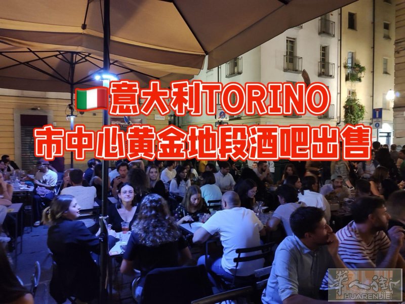 【中介】Torino都灵市中心黄金地段酒吧  地址：Piazza C