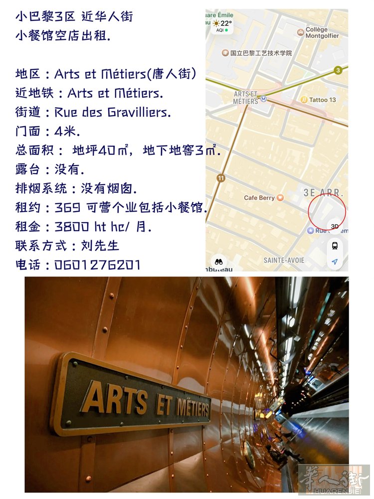 小巴黎3区 近华人街 小餐馆空店出租.  地区 : Arts et Métier