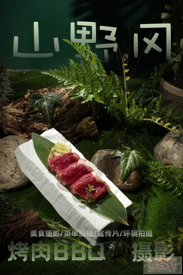 山野风菜单，适合烤肉厨房菜的餐厅，做菜单很有食欲