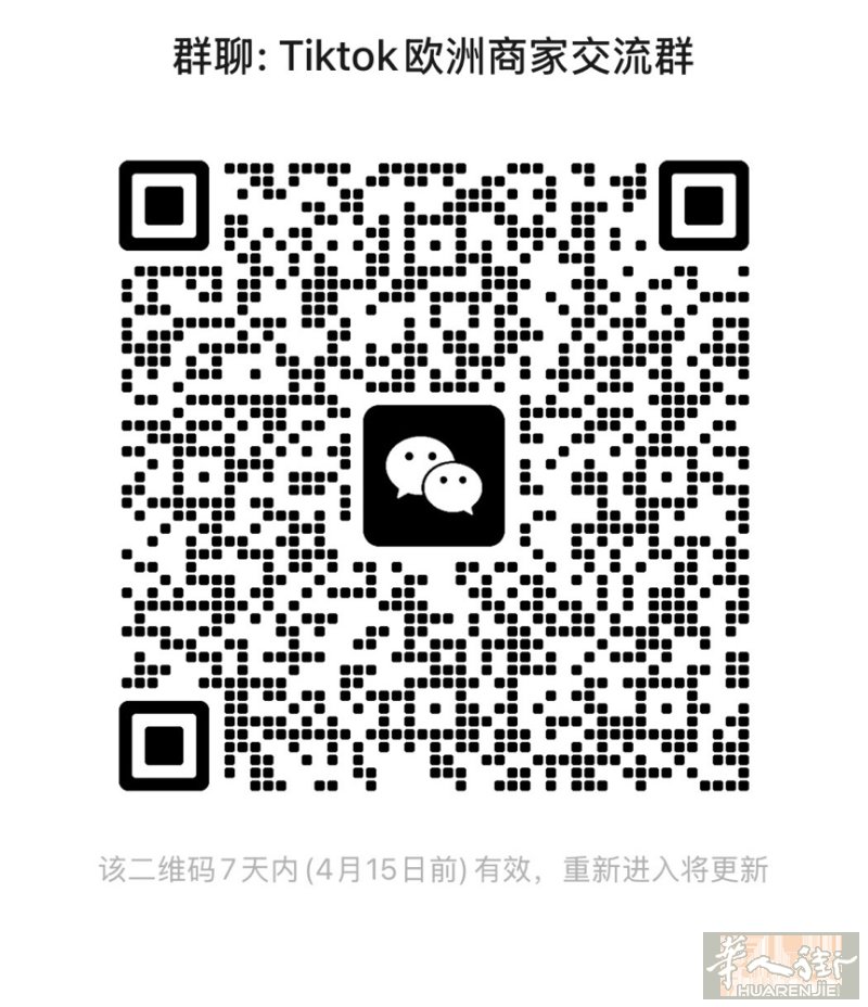 有没有开Tiktok本土店的商家想进群交流一下呢  或者在欧洲有电商运营经验的(