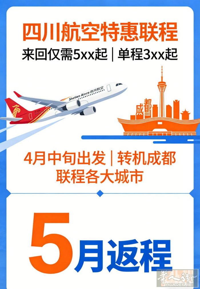 四川航空特价 4月中旬出发 转机成都 连程各大城市 价格5XX起 单程3XX起