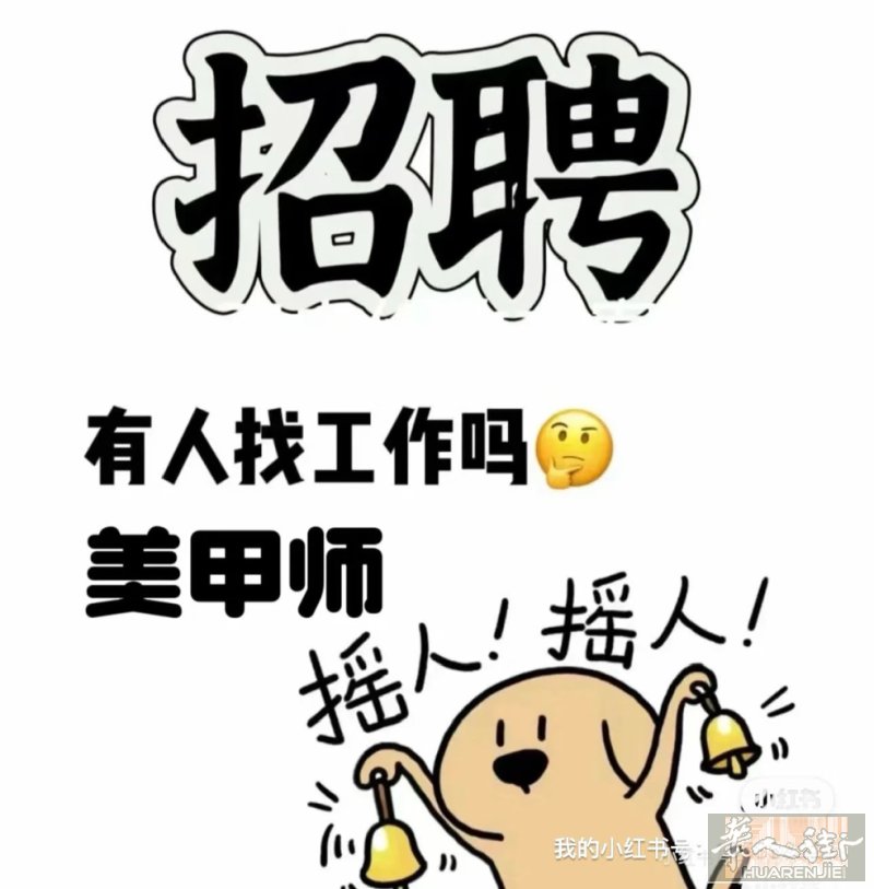 诚招美甲师 理发师 Firenze下面城市 美甲师3500-4000 理发师35