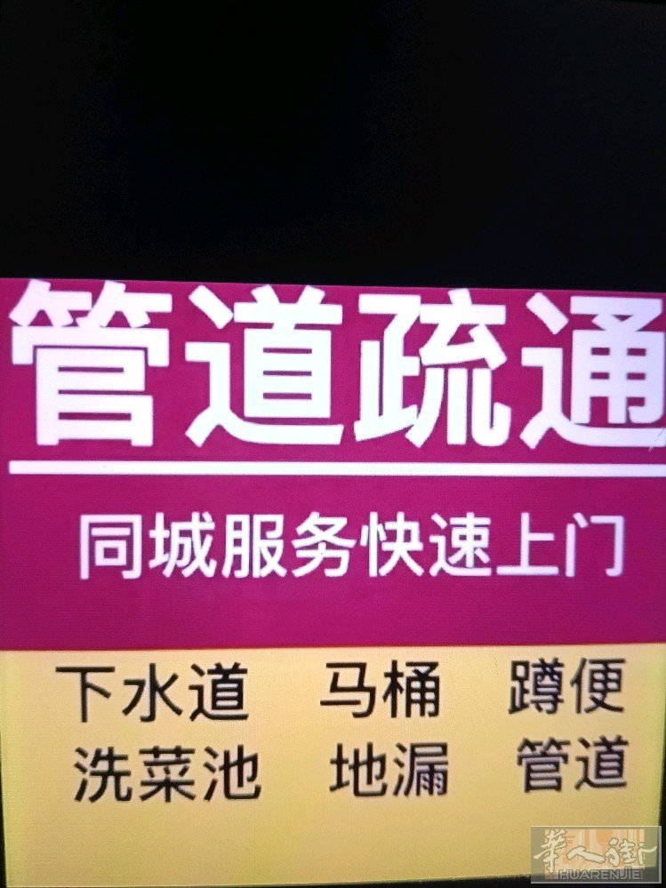 专业疏通下水道，解决各种管道堵塞问题，一炮疏通，通通全通，不管堵多深，没有我通不