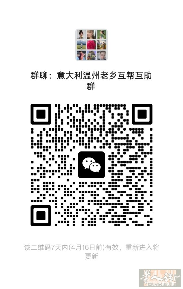 意大利温州老乡群，需要进群的可以进群，