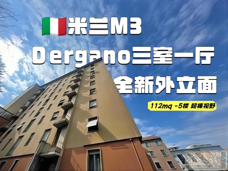 米兰DERANO 三室一厅112平米 翻新外立面