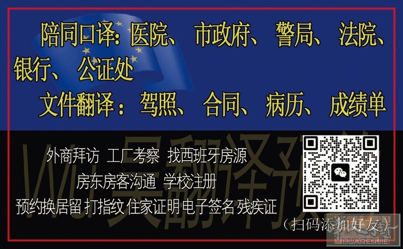 马德里Wu吴翻译预约