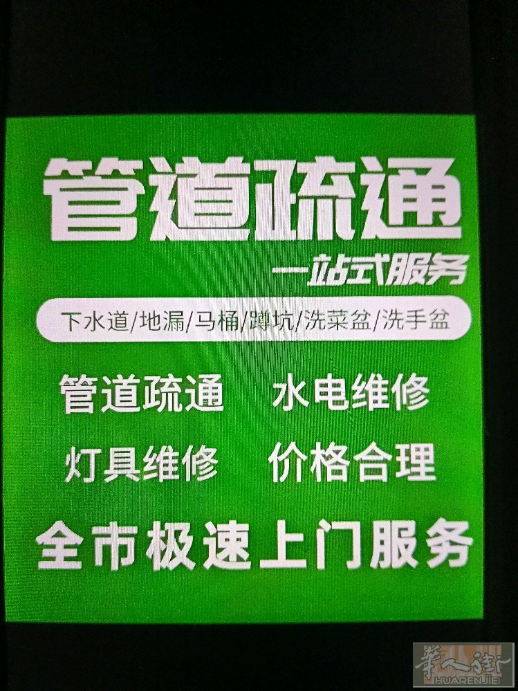 专业疏通下水道，解决各种管道堵塞问题，一炮打响，不伤管道，不管堵多狠，没有我通不