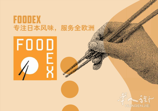 foodex 考注于日本食品供应的专业供应商。