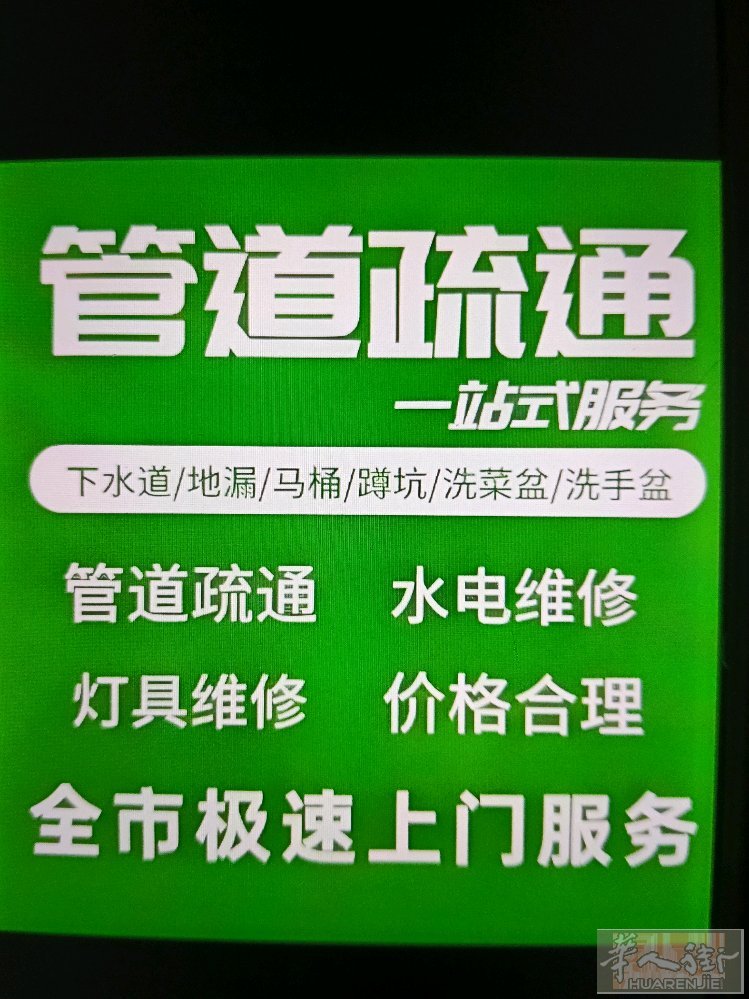 管道疏通，处理各种管道堵塞问题，一炮疏通，不伤管道，不管堵多深，没有我通不开。洗