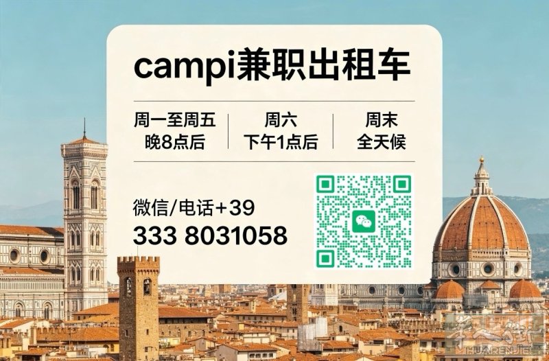 campi bisenzio兼职出租车  周一至周五 晚8点后 周六 下午1点后