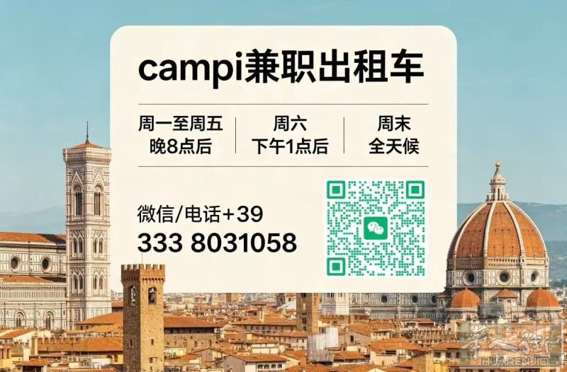 campi bisenzio兼职出租车  周一至周五 晚8点后 周六 下午1点后