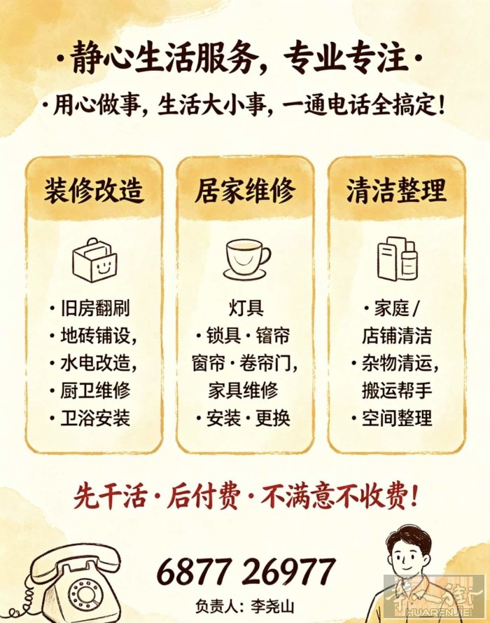 静心生活服务 专业专注 · 用心做事 生活大小事，一通电话全搞定！  🏠 装修