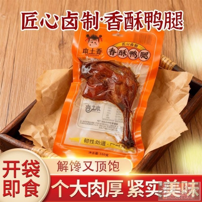 香酥鸭腿特价10个起2欧个 猪油渣2欧包10包起1.90 20包起1.80 王中