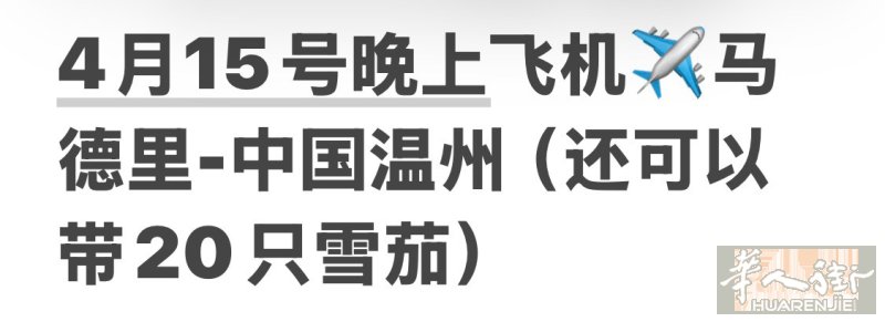 4月15号晚上飞机马德里-中国温州（还可以带文件+雪茄+散带）
