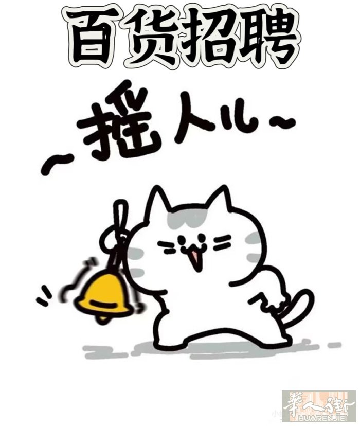 百货店摇人儿啦～～nola附近 我们是一家温馨友好的百货商店，现诚招勤劳踏实