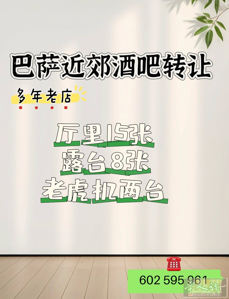 十年老店 位于巴萨近郊步行街•旺铺转让 C3营业执照～房租1423 人流量大 客