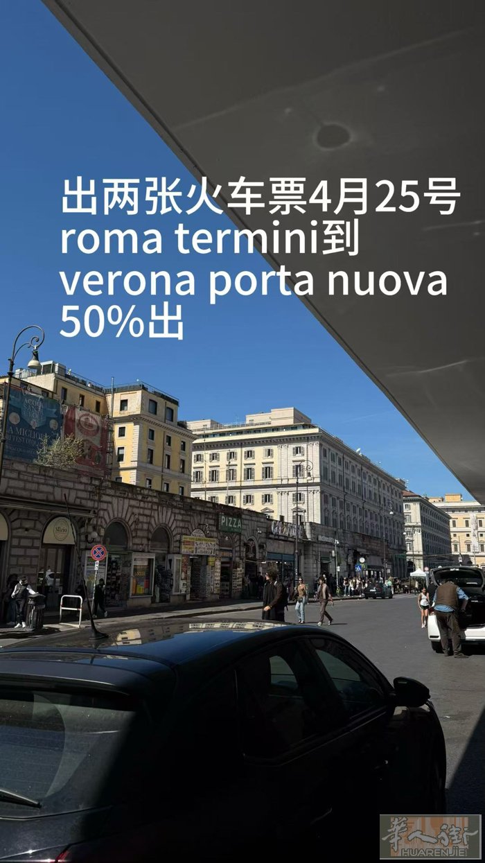 打骨折！！🇮🇹罗马到维罗纳 有意者电话联系#出罗马火车票 #意大利 #罗马