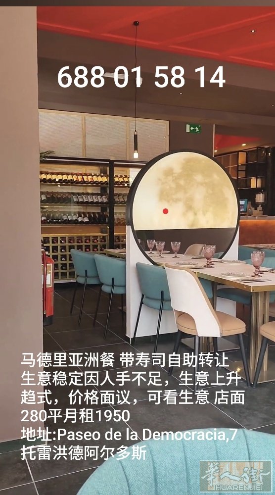 马德里亚洲餐 带寿司自助转让 生意稳定因人手不足，生意上升趋式，价格面议，可看生