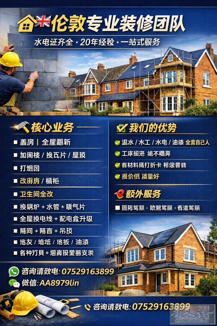 伦敦室内外装修，诚接大小工程，扩建，加建，阁楼，水电等等