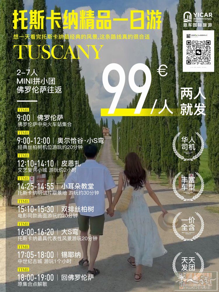 托斯卡纳一日游每日发团！ 特价🉐每人仅需99欧💶！ 佛罗伦萨火车站出发/结束