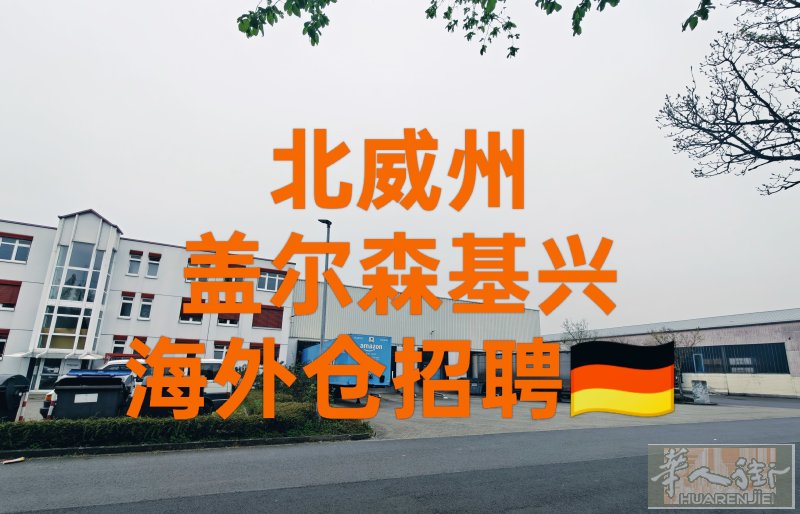 盖尔森基兴诚聘物流运输行业仓库管理员