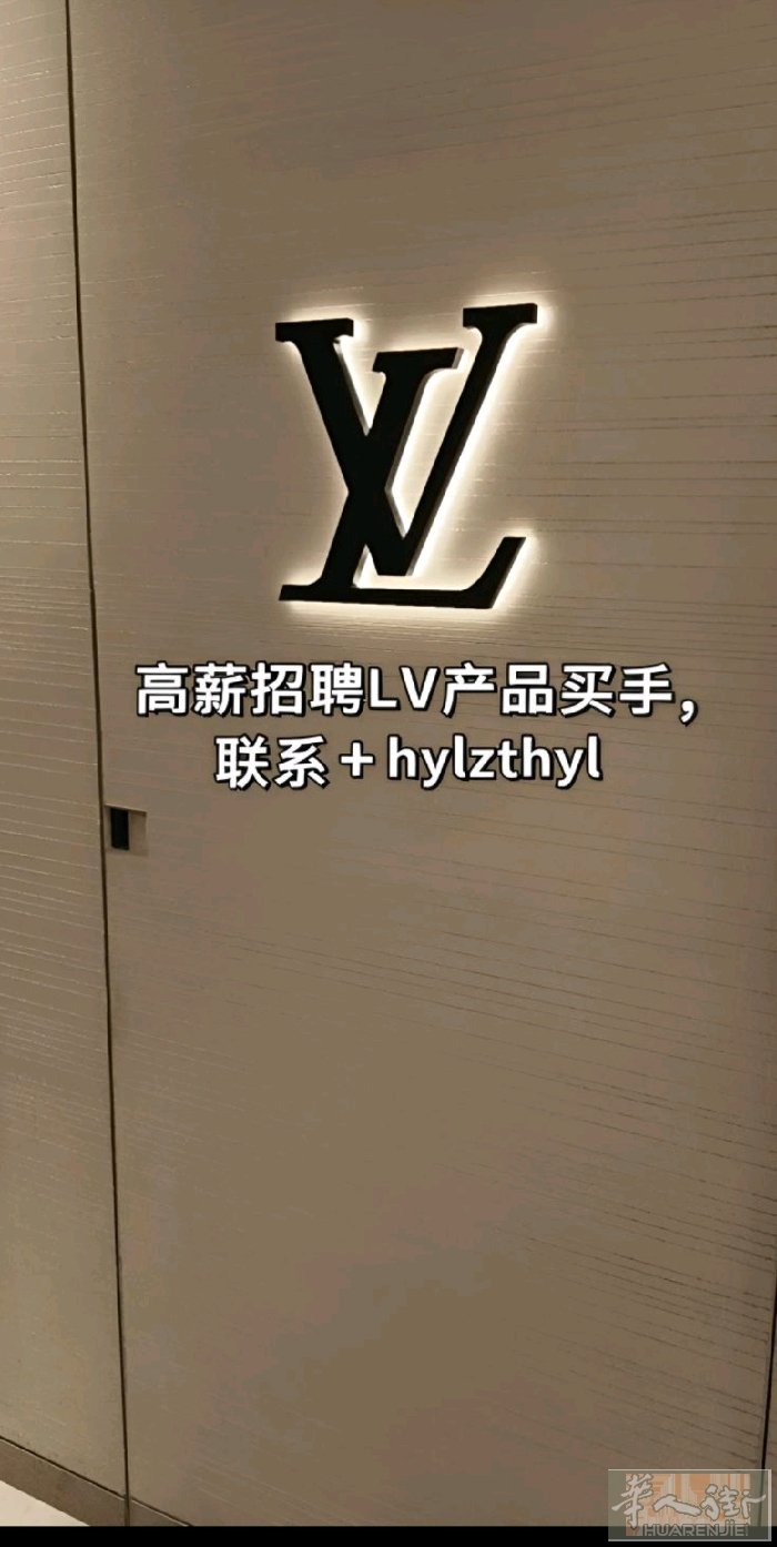 高薪聘请LV系列产品买手，联系hylzthyl