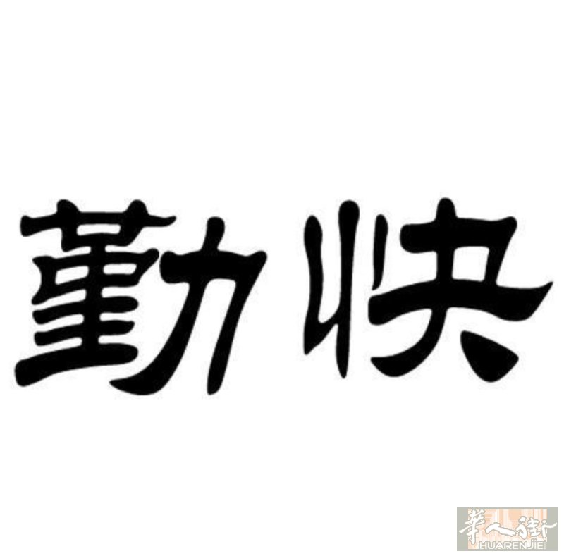 本人男27找个中日餐二厨厨房的工作暂时无法签工在办理保护居留中两三个月左右可以签