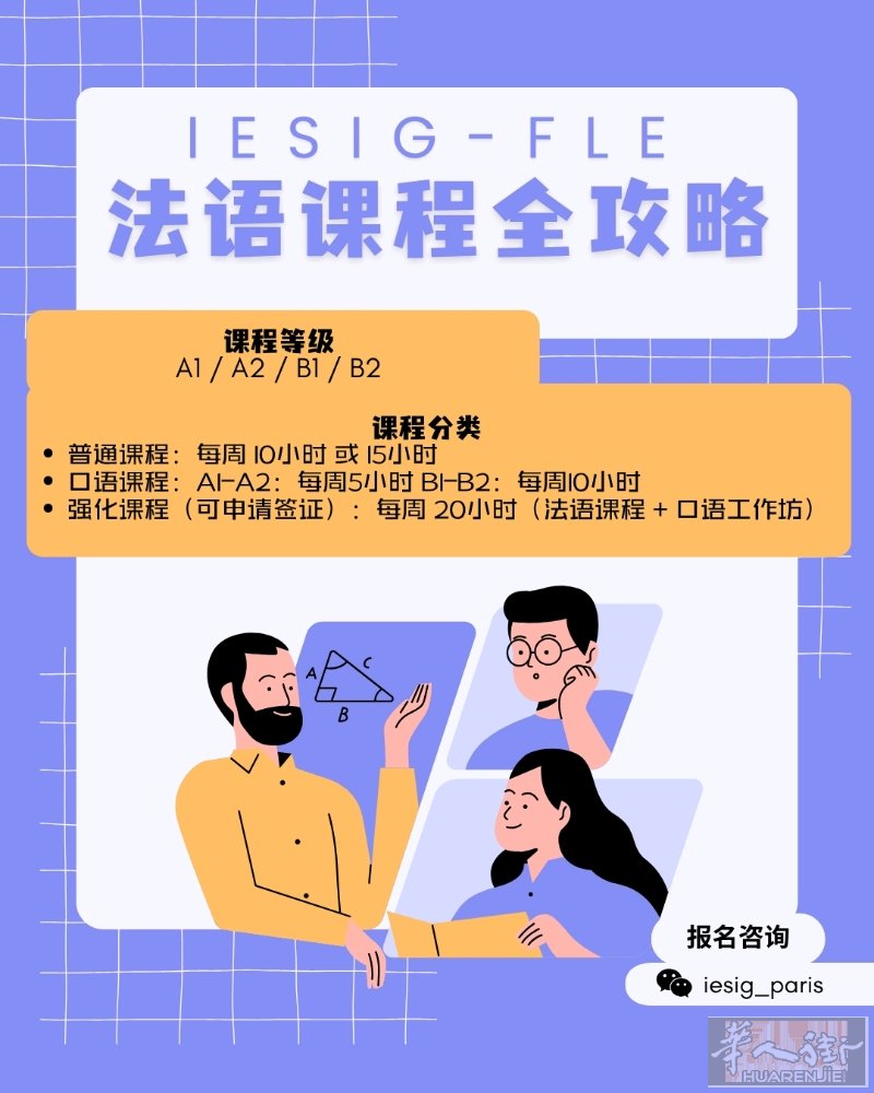 巴黎13区语言学校IESIG-FLE春季招生 课程涵盖法语A1 / A2 / B