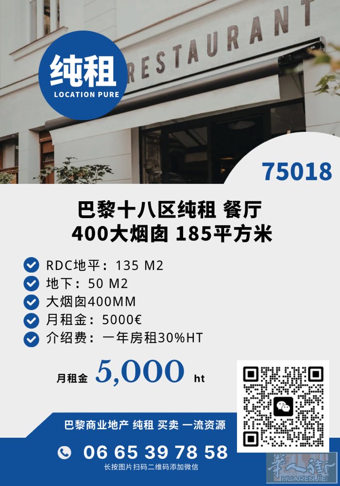巴黎十八区餐厅无转让费 大烟囱400 月租金：5000 Ht Hc（不含税不含杂