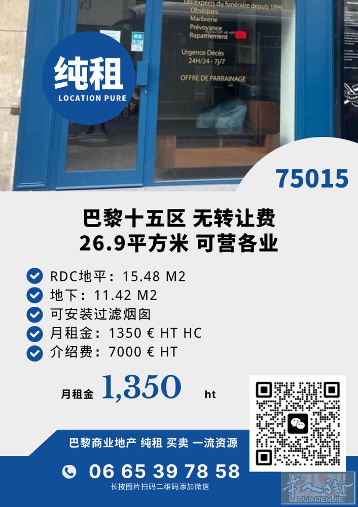 巴黎15区小店26.9平方米  房租便宜仅1350 HT HC 街区住家居多 适