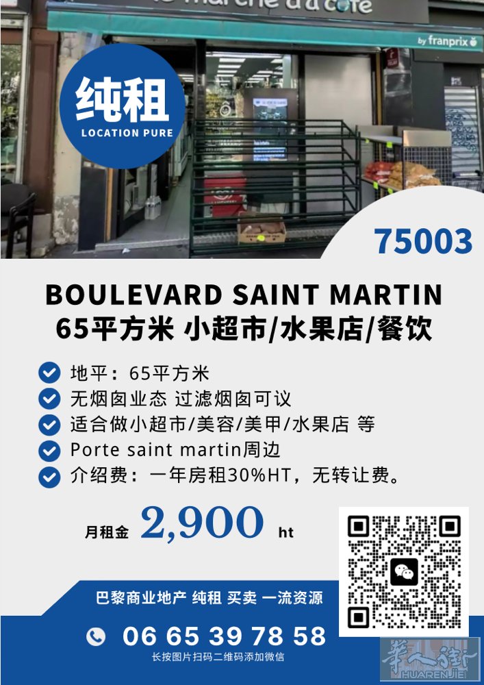 巴黎三区Bd St Martin65平店铺 无转让费 全新3/6/9合同 月租金