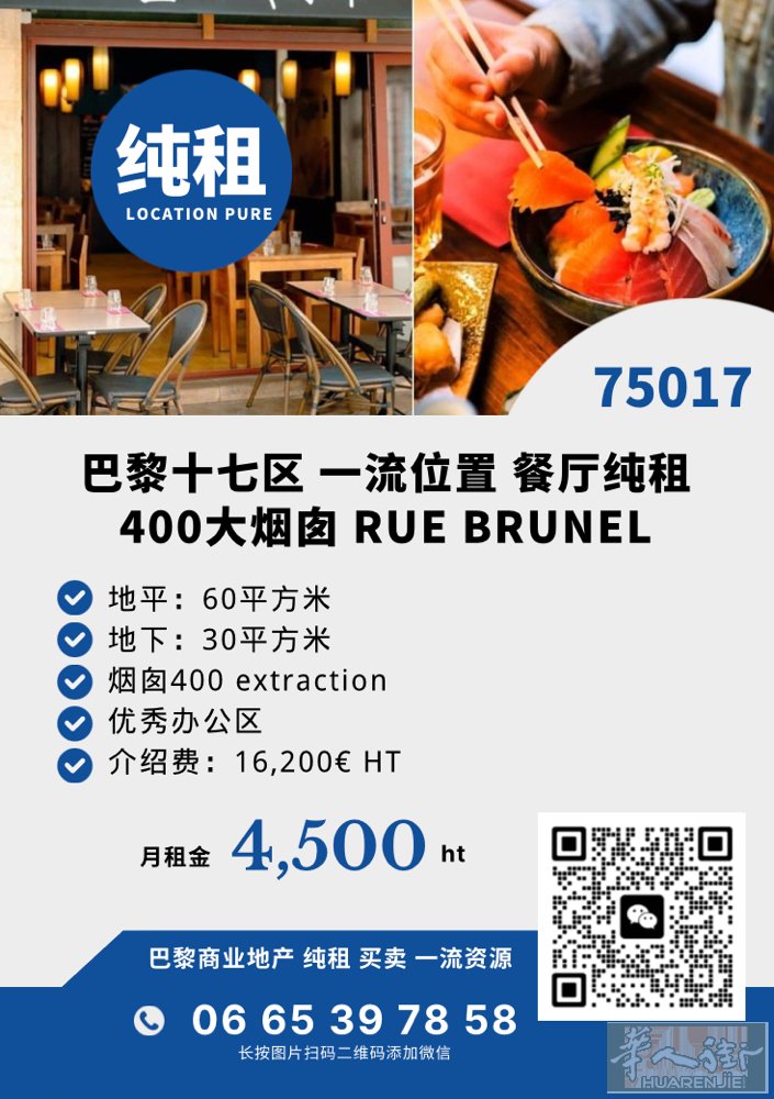 巴黎十七区餐厅大烟囱400 无转让费 地平60平方米 + 地下30平方米 微信号