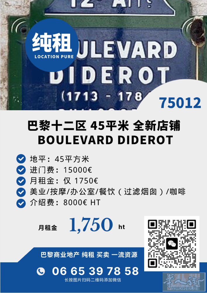 巴黎十二区Boulevard diderot 45平方米 进门费：15000€