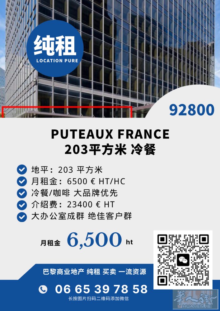 拉德芳斯大铺纯租 无转让费/进门费 203平方米 冷餐/咖啡可营 绝佳 办公区