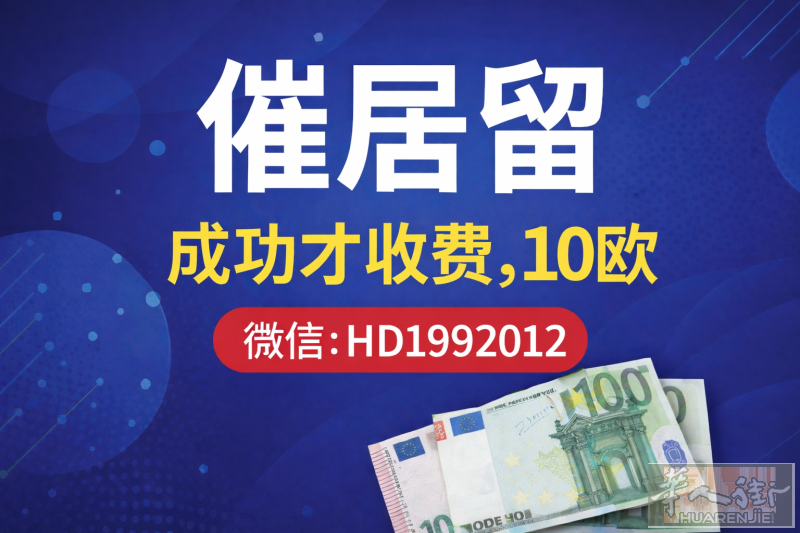 全意大利高效率催居留 催居留 成功才收费 ， 10欧 全意大利都可以