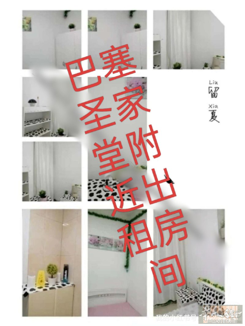 巴塞圣家堂附近有房间出租。居住环境干净温馨。需要要有工作或学生租房群体联系，电话691376088