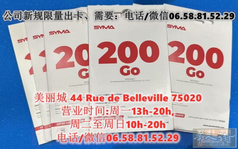 SYMA电信公司新规限量出卡、需要：电话/微信06.58.81.52.29美丽城 44 rue de belleville 75020
