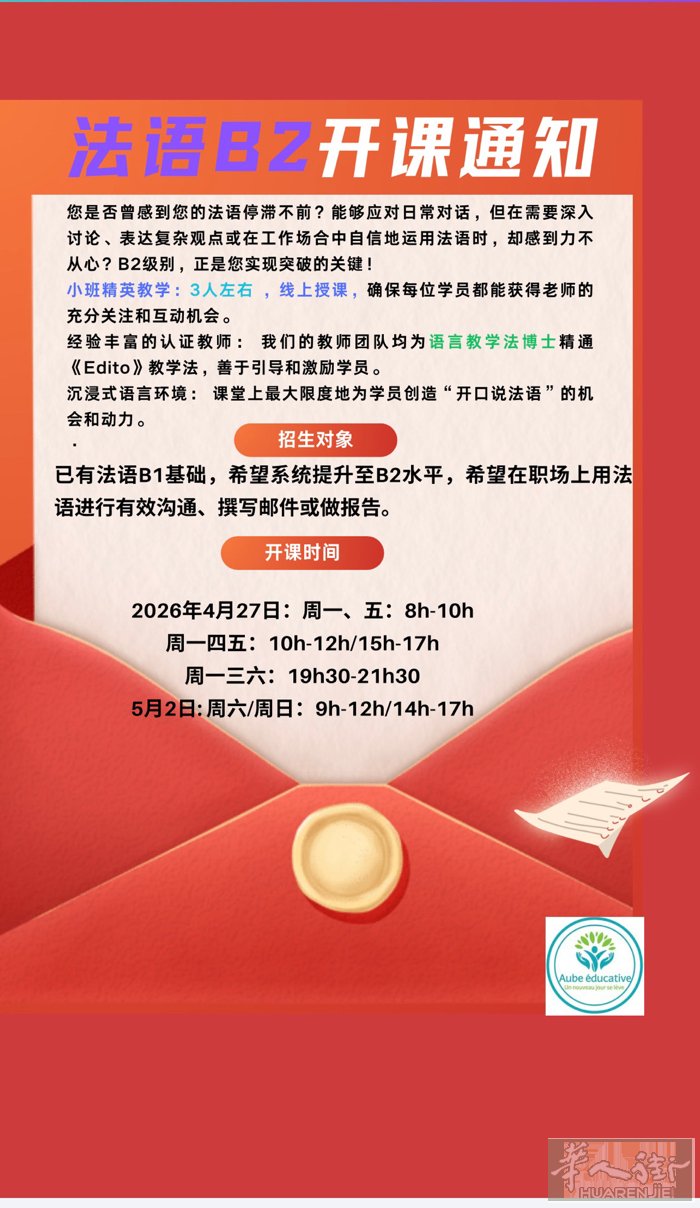 法语B2班第一阶段将于4月27日开启，第一阶段30h, 晚班与周末班同时开启，周