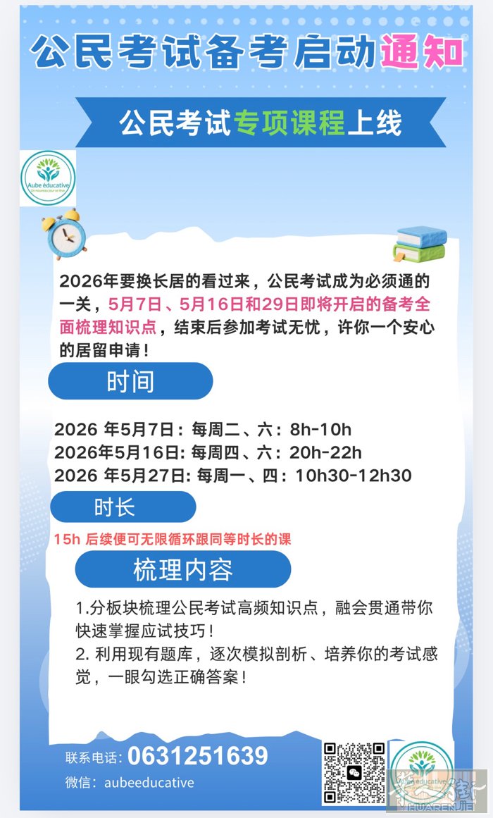 公民考试培训5月启动，15小时，每周两次，各个时段同时推进，换多年居留、10年长