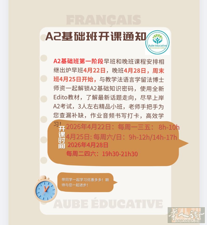 法语A2第一阶段2026年4月22/25/28日正式开课，30h, 每周一三五8