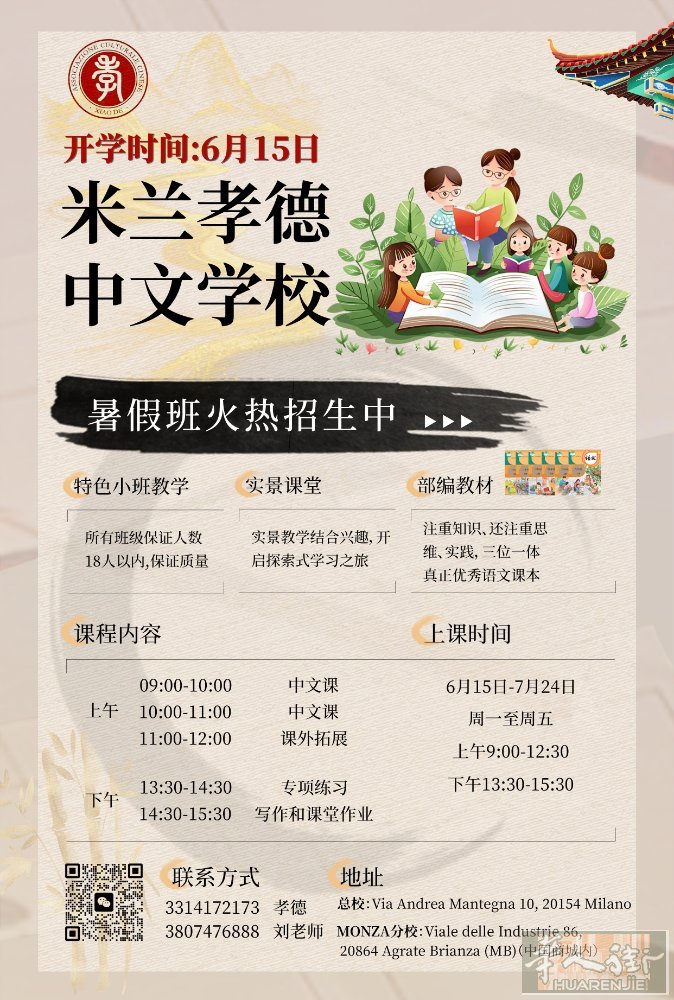 米兰孝德中文学校