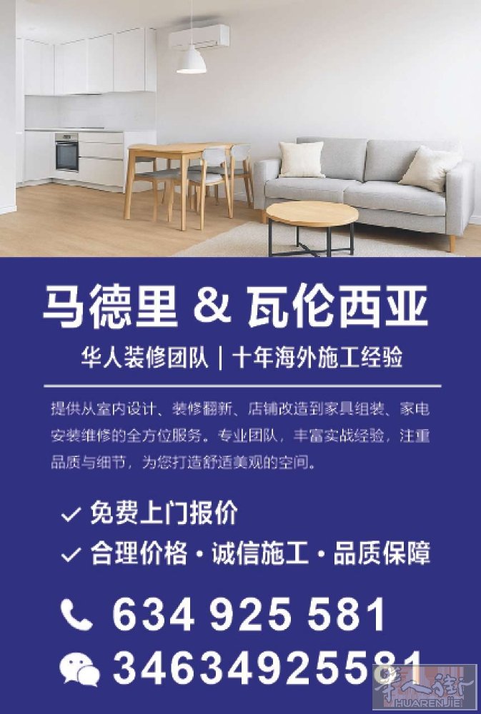 🏠 马德里 & 瓦伦西亚 华人装修团队 🔧 专业承接：店铺、住家、公寓、老房