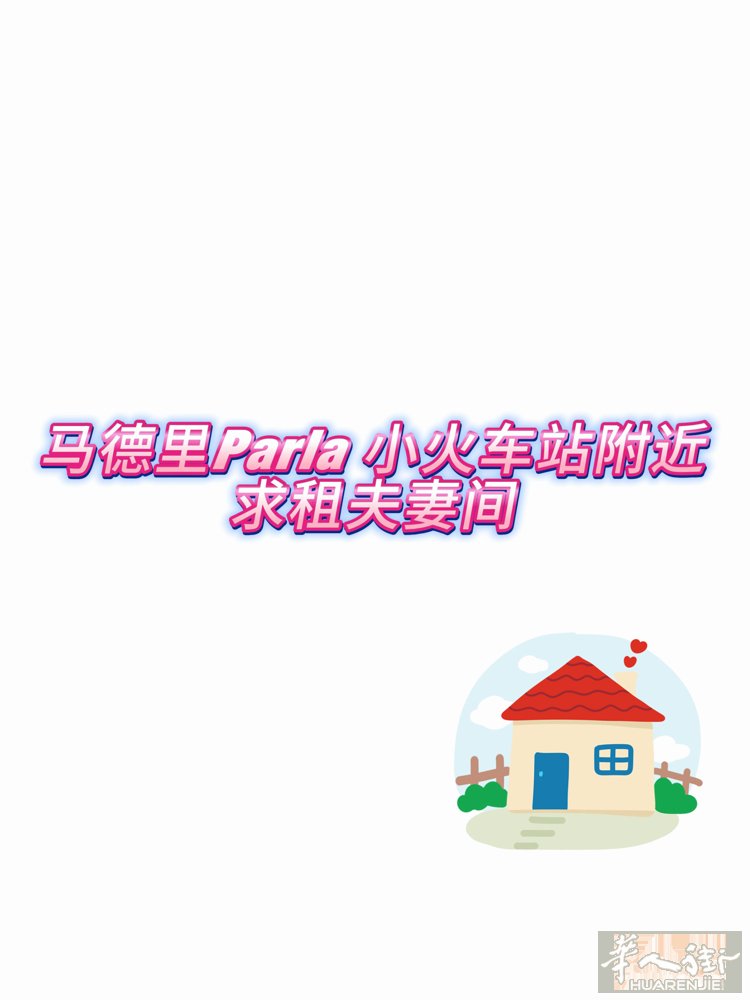 求租夫妻间 parla