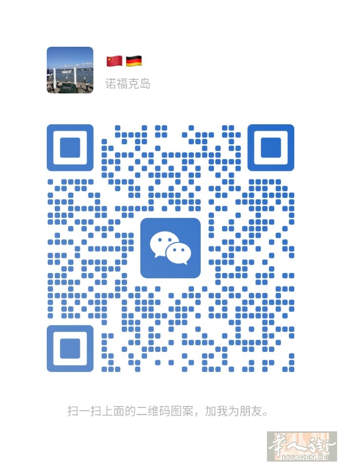 想进德国，招聘，求职群的扫码，，无关广告勿扰，谢谢