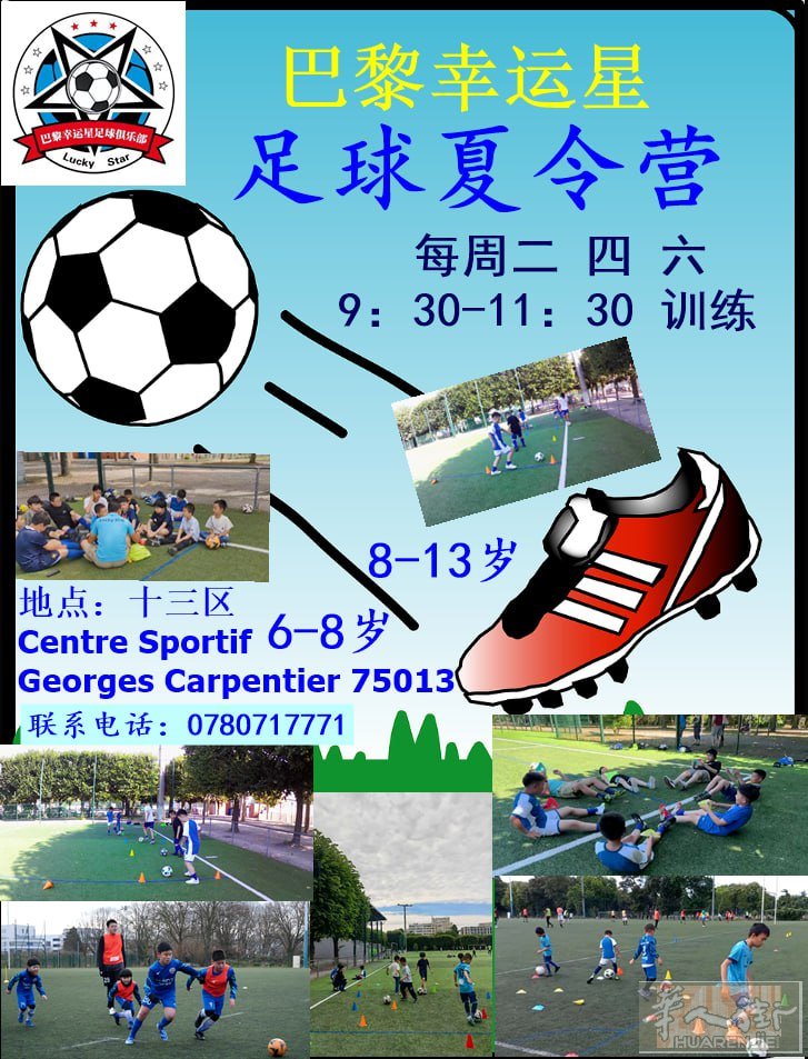 ⚽巴黎暑假少儿足球训练班开始招生啦🔈🔈🔈