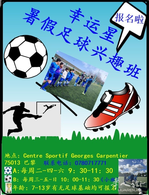 巴黎暑假⚽足球兴趣班🏃‍开始报名啦🔈····