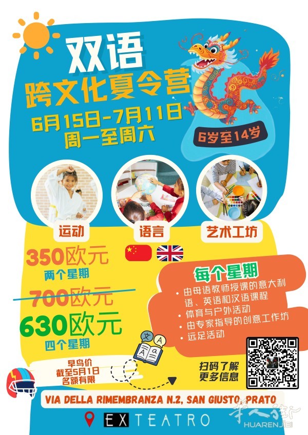 普拉托家长注意！本地三语跨文化夏令营开始报名啦