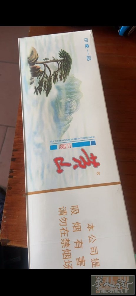 新到一条黄山，有需要的朋友可以联系配送！